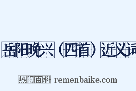 岳阳晚兴（四首）近义词是什么意思的图片